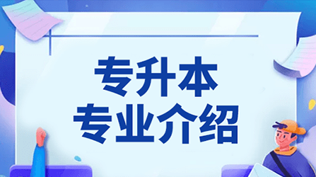 2021年三亚学院专升本专业介绍-财务管理