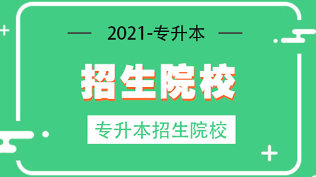 贵州专升本免试学校名单
