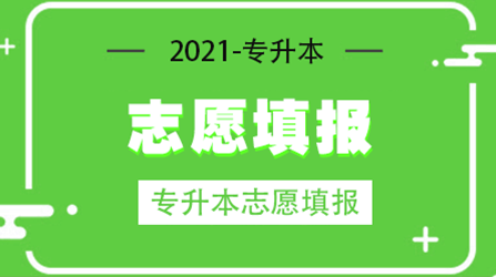 2018年河南专升本志愿填报政策详细解读