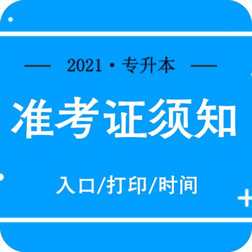 2020山东专升本考试准考证打印时间网址