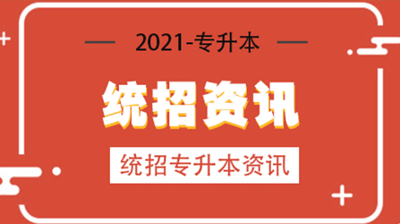 这个省份2021专升本考试有两次?为什么?