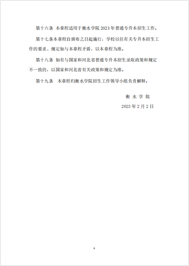 2023年衡水学院专升本招生章程公布！(图6)