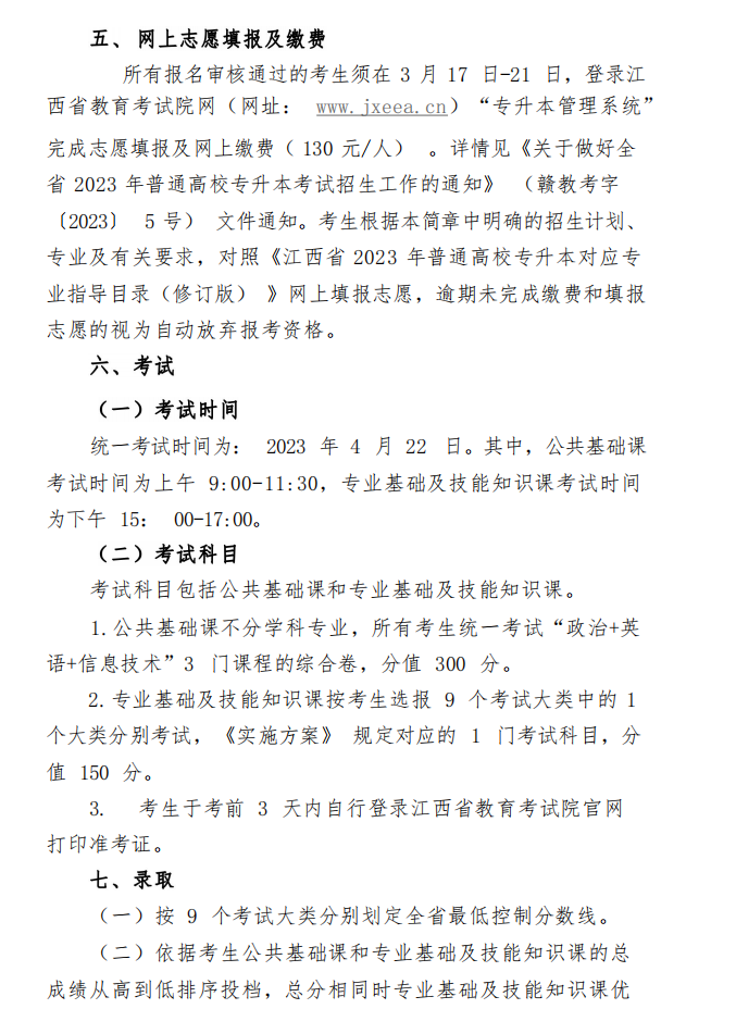 2023年景德镇学院专升本招生简章