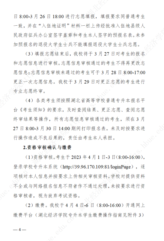 2023年湖北经济学院专升本招生简章公布(图4)