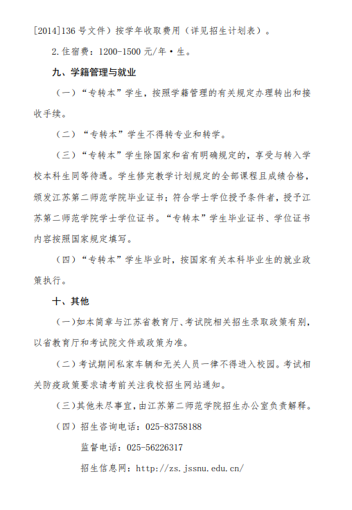 2023年江苏第二师范学院五年一贯制高职高师专转本招生简章(图11)