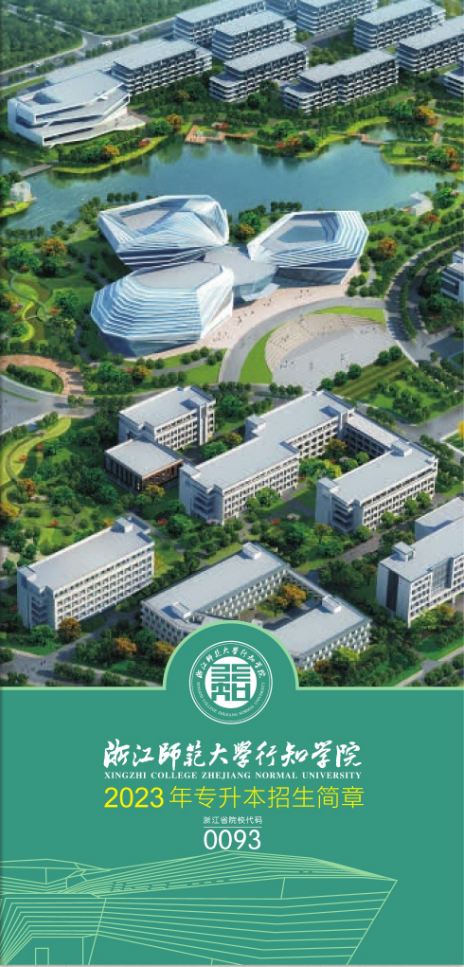 2023年浙江师范大学行知学院专升本招生简章权威发布(图1)