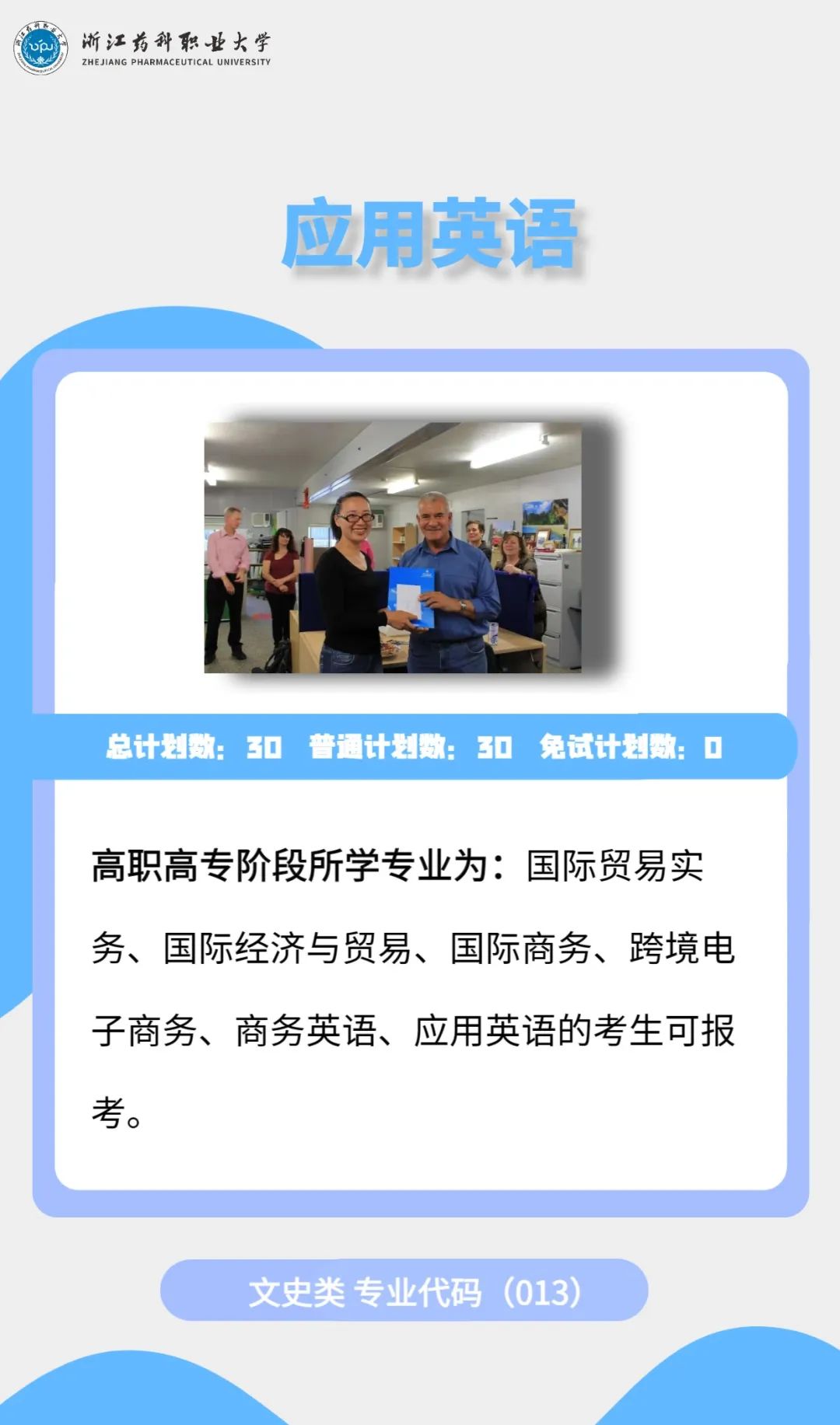 2023年浙江药科职业大学专升本招生简章公布(图15)