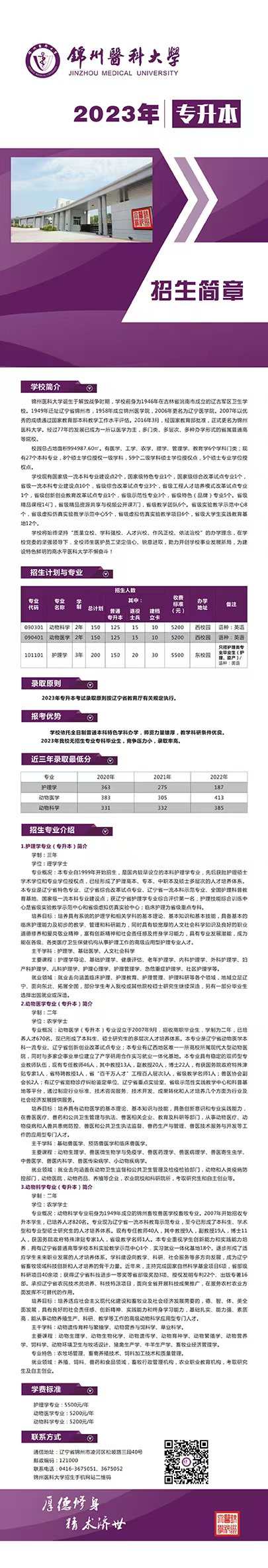 锦州医科大学2023年专升本招生简章发布!!!(含招生计划以及学费标准)(图1)