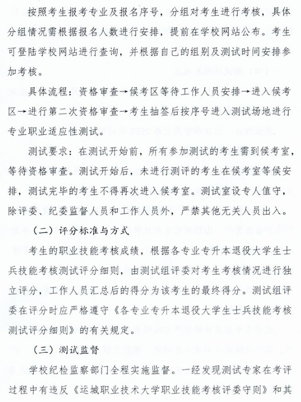 2023年运城职业技术大学专升本免试入学及退役大学生士兵免于文化课考试招生工作方案(图8)