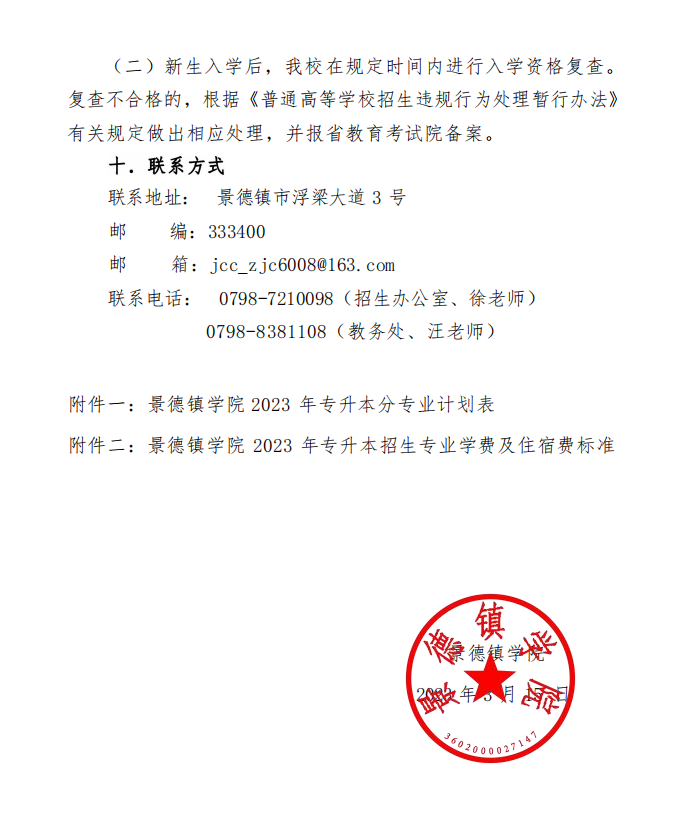2023年景德镇学院专升本招生简章