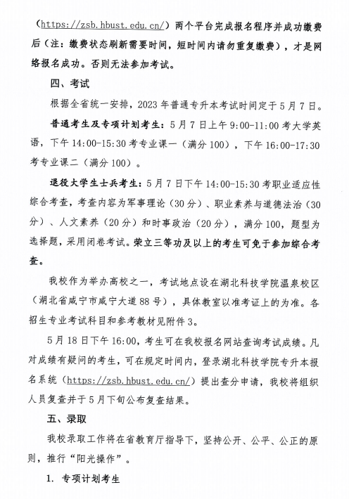 2023年湖北科技学院专升本招生简章已公布(图5)