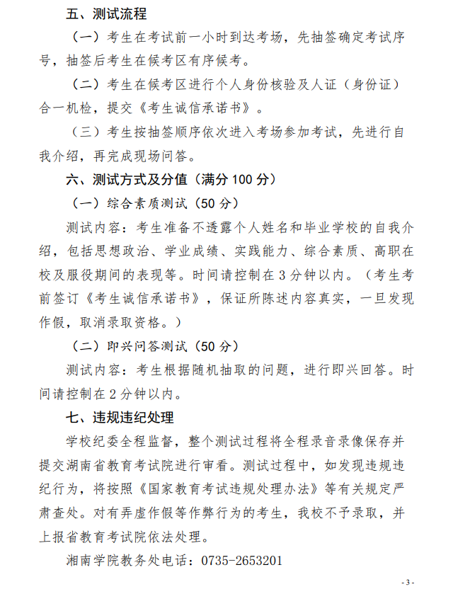 2023年湘南学院专升本考试免试生职业技能测试方案(图3)