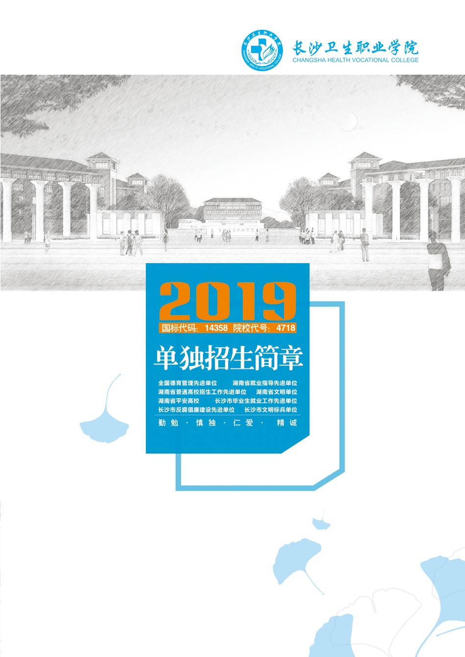 长沙卫生职业学院2019年单独招生简章(图1)