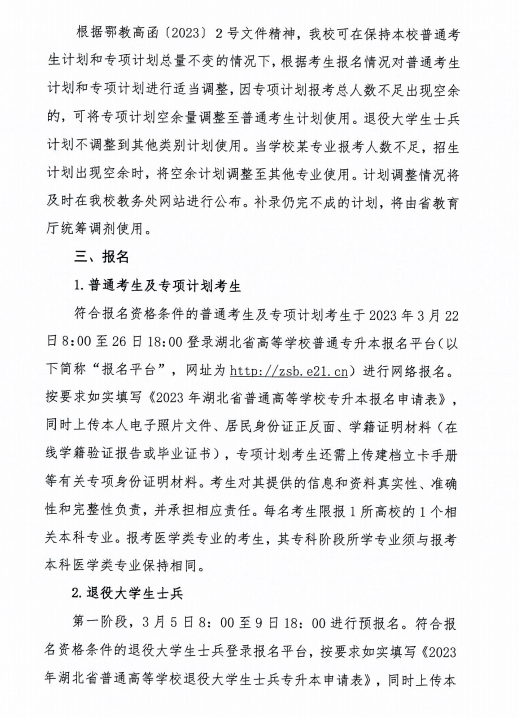 2023年湖北科技学院专升本招生简章已公布(图3)