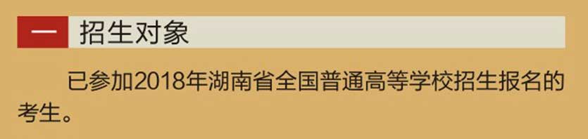 郴州职业技术学院2018年单独招生简章(图12)