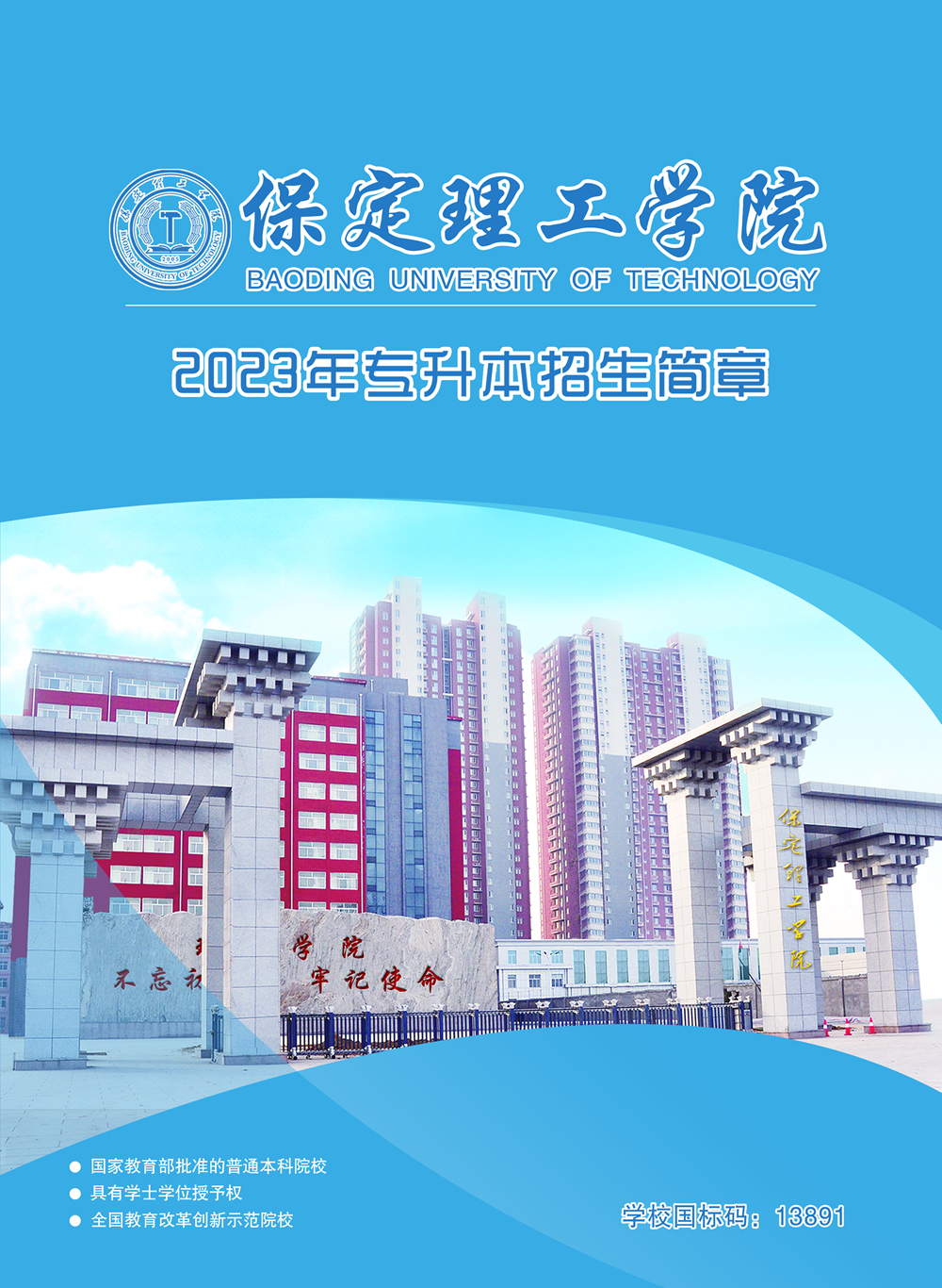 2023年保定理工学院专升本招生简章发布!(含招生计划)(图1)