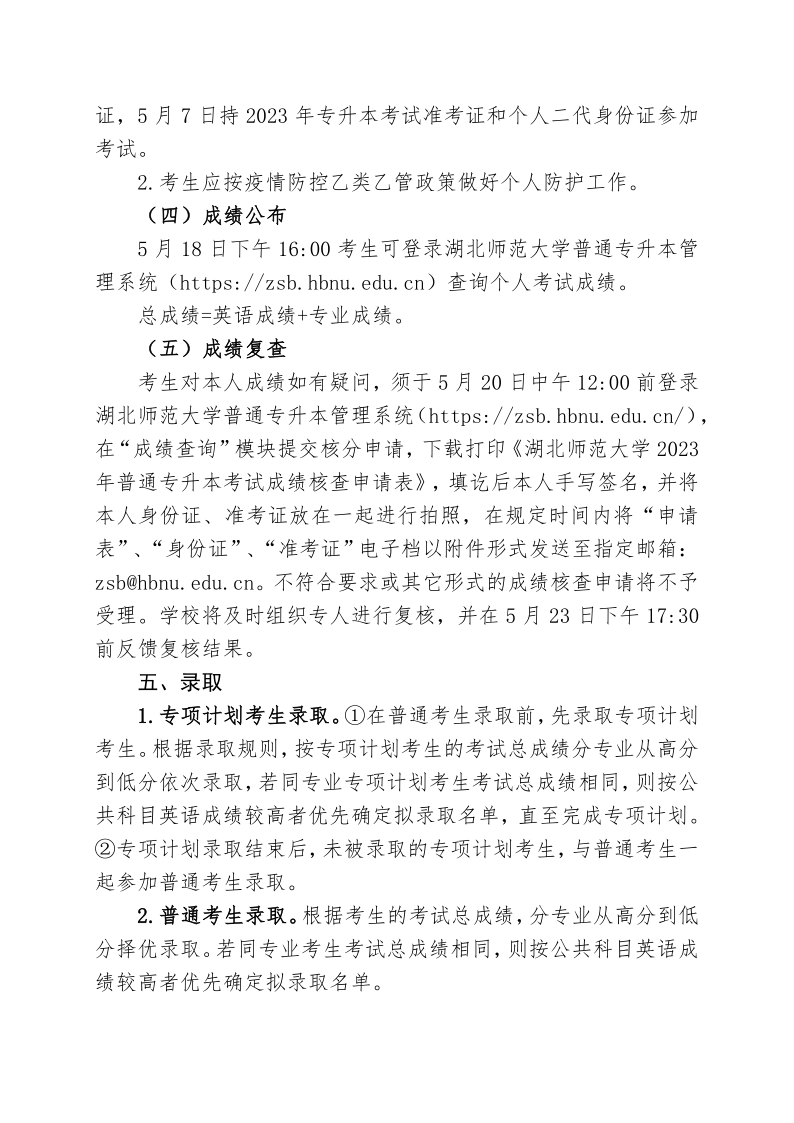 2023年湖北师范大学专升本招生简章公布(图7)