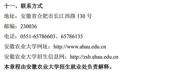 ueditor/20200826/1598426966_安徽农业大学2020年普通专升本招生章程_05.jpg