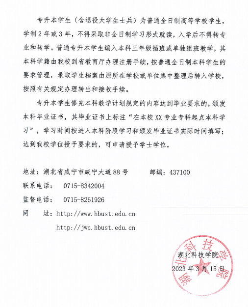 2023年湖北科技学院专升本招生简章已公布(图8)