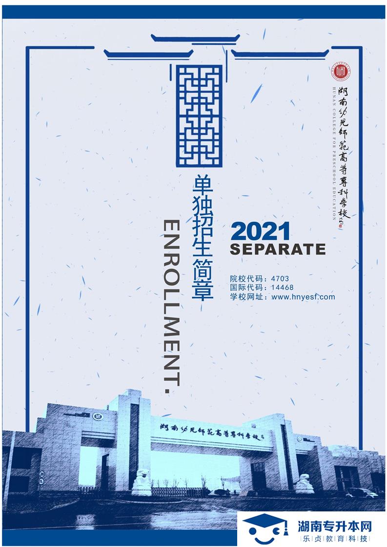 湖南幼儿师范高等专科学校2021年单独招生简章(图1)
