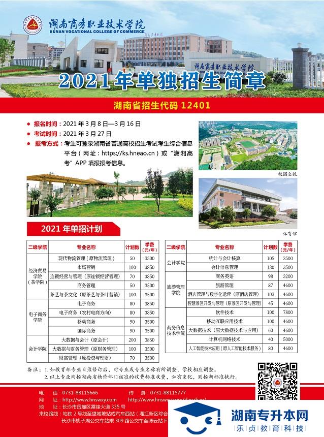 湖南商务职业技术学院2021年单招简章(图1)