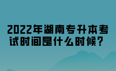 2022年湖南专升本考试时间.png