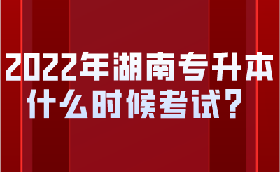 2022年湖南专升本什么时候考试？.png