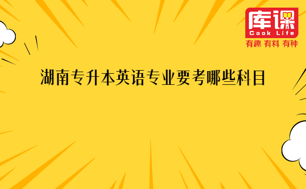 湖南专升本英语专业要考哪些科目