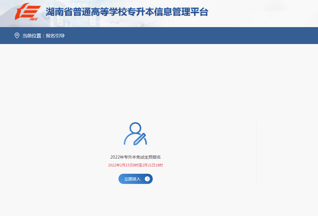 2022年湖南专升本预报名入口
