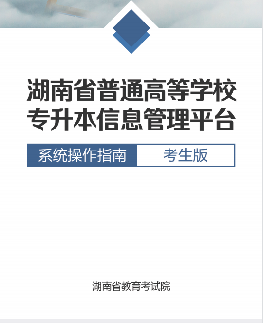 2022年湖南专升本信息管理平台系统操作指南(考生版)