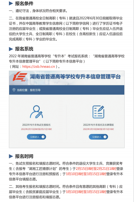 2022年湖南专升本信息管理平台系统操作指南(考生版)