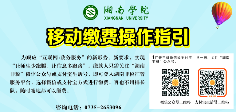 2022年湘南学院专升本考试费缴纳流程