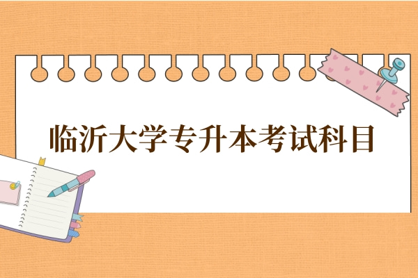 临沂大学专升本考试科目