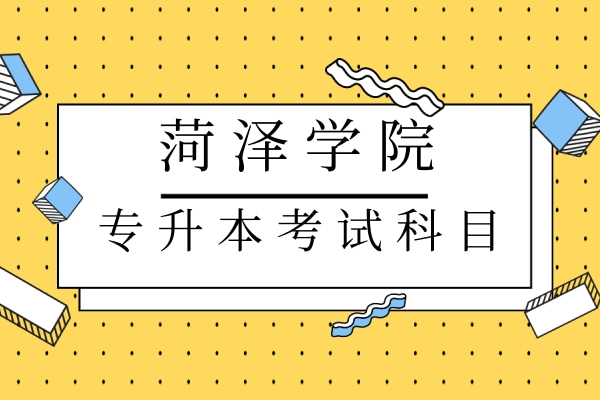 2022年菏泽学院专升本自荐生考试科目