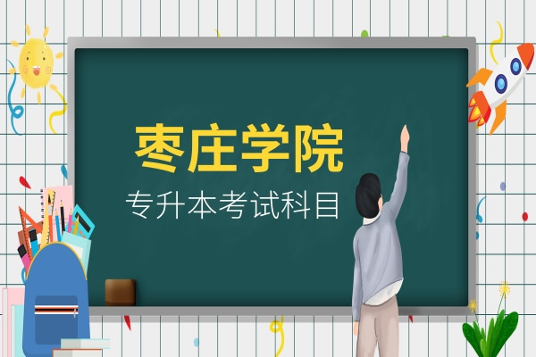2022年枣庄学院退役大学生士兵考生免试专升本考试科目