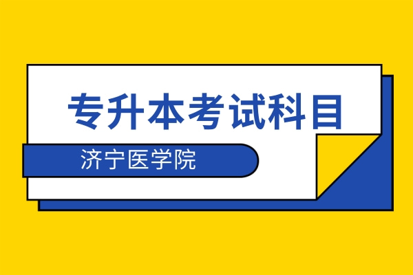 2022年济宁医学院专升本自荐生考试科目