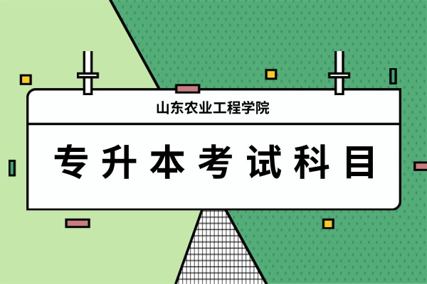 2022年山东农业工程学院专升本自荐考试科目