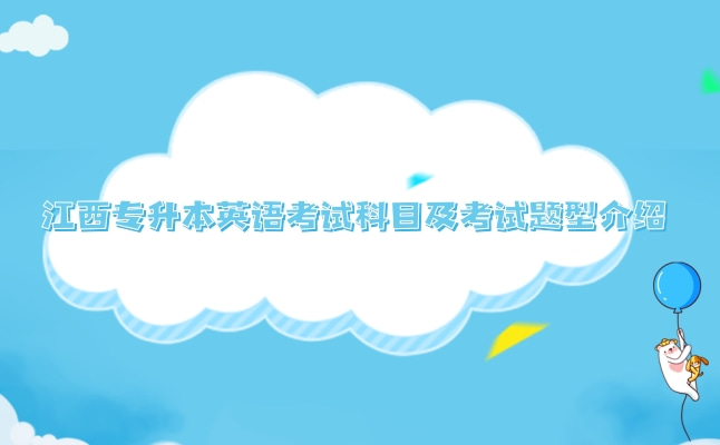 2022年江西专升本英语考试科目及考试题型介绍