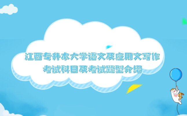 2022年江西专升本大学语文及应用文写作考试科目及考试题型介绍