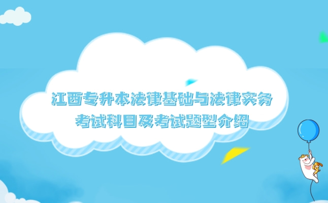 2022年江西专升本法律基础与法律实务考试科目及考试题型介绍