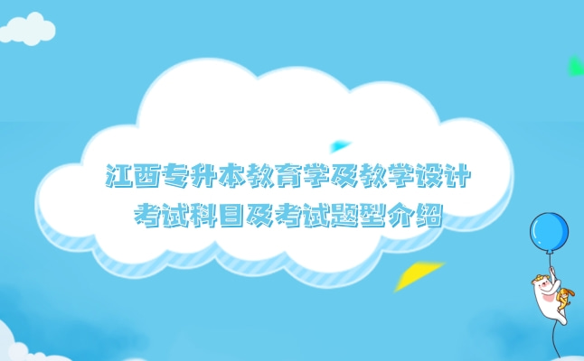 2022年江西专升本教育学及教学设计考试科目及考试题型介绍
