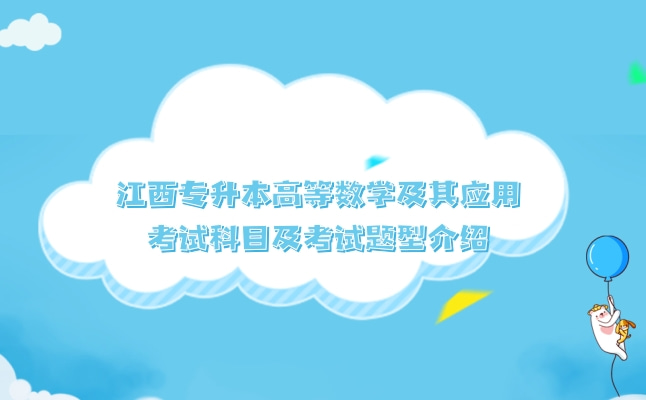 2022年江西专升本高等数学及其应用考试科目及考试题型介绍