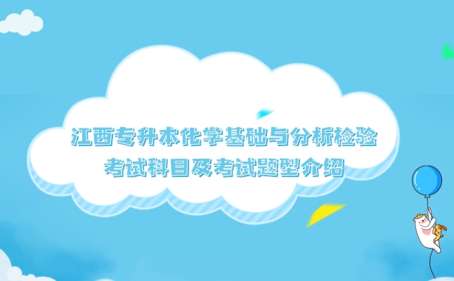2022年江西专升本化学基础与分析检验考试科目及考试题型介绍