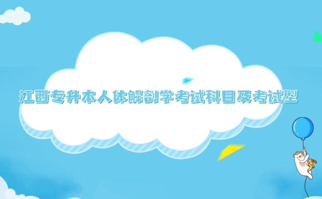 2022年江西专升本人体解剖学考试科目及考试题型介绍