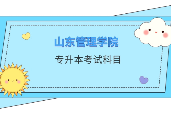 2022年山东管理学院专升本自荐考试科目及参考教材
