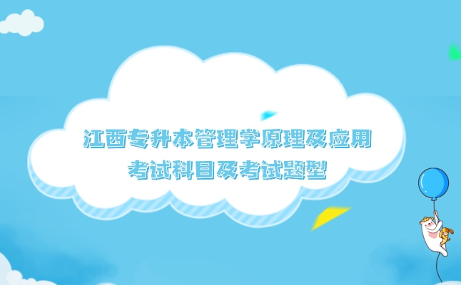 2022年江西专升本管理学原理及应用考试科目及考试题型介绍