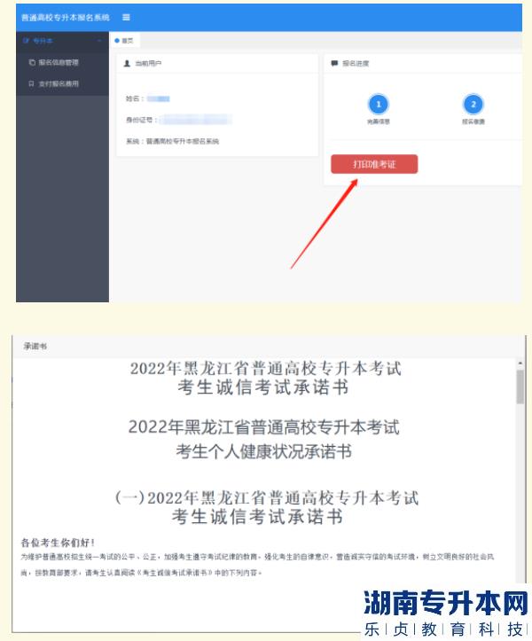 2022年黑龙江专升本考试网上打印准考证说明及打印流程