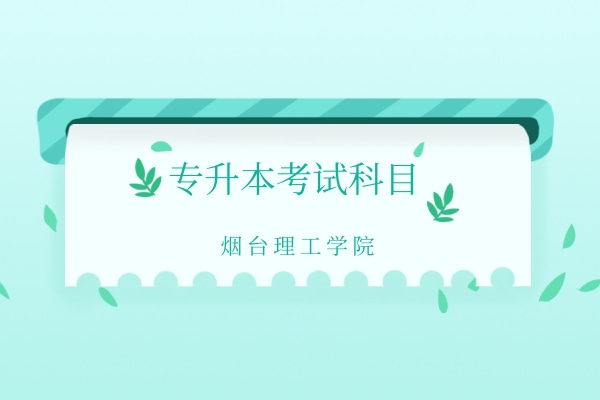2022年烟台理工学院专升本自荐生考试科目