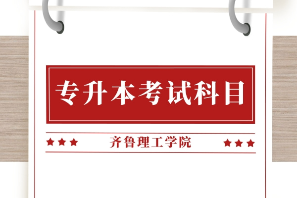 2022年齐鲁理工学院专升本自荐考试科目