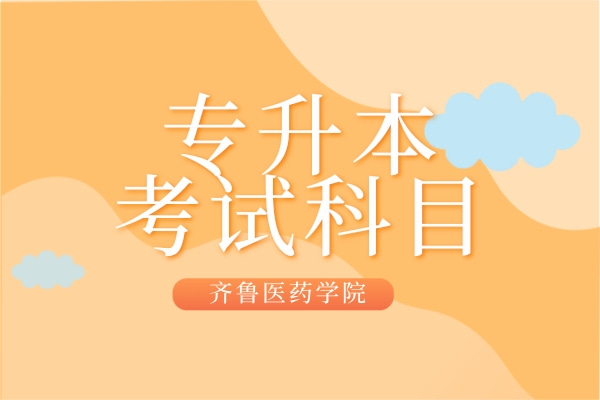 2022年齐鲁医药学院专升本自荐考试科目及参考教材是哪些？